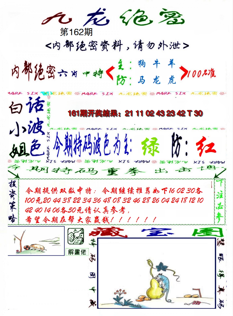2024162期九龙密报