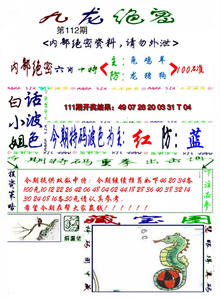 2024112期九龙密报