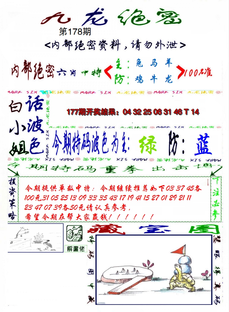 2024178期九龙密报