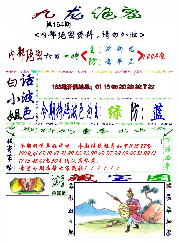 2024164期九龙密报