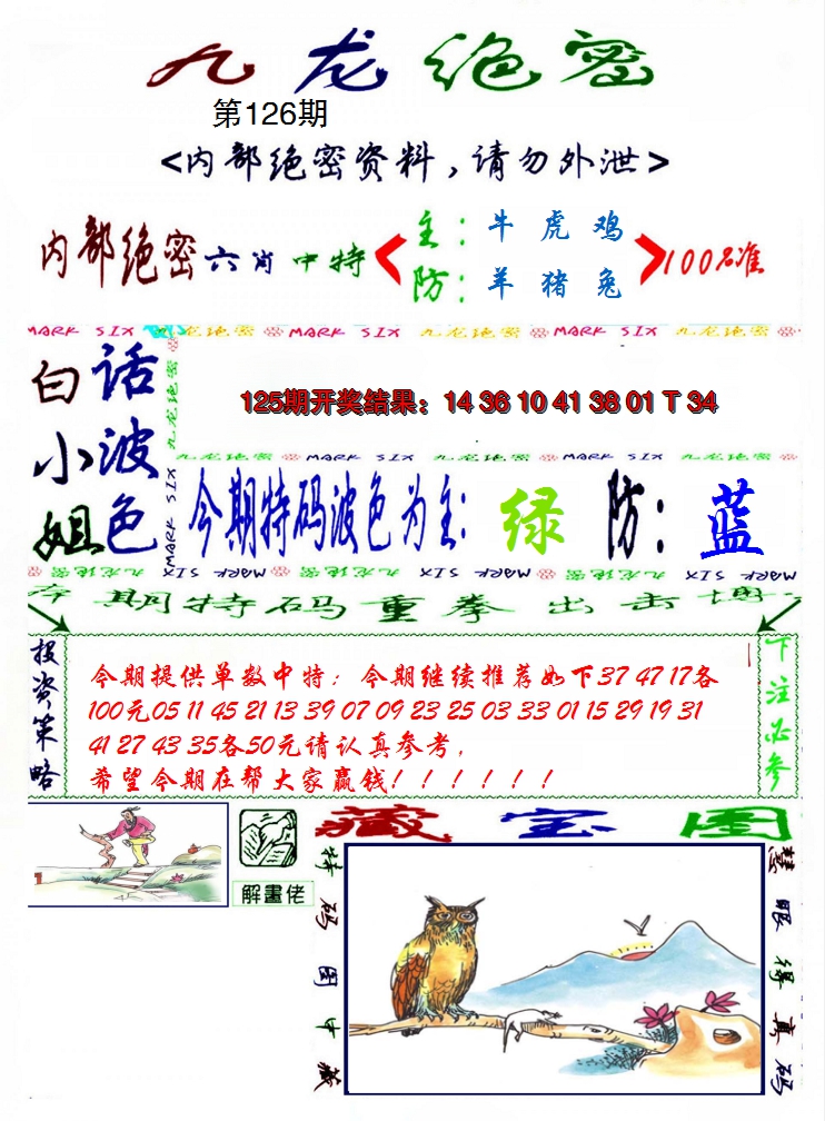 2024126期九龙密报