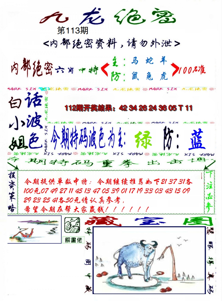 2024113期九龙密报