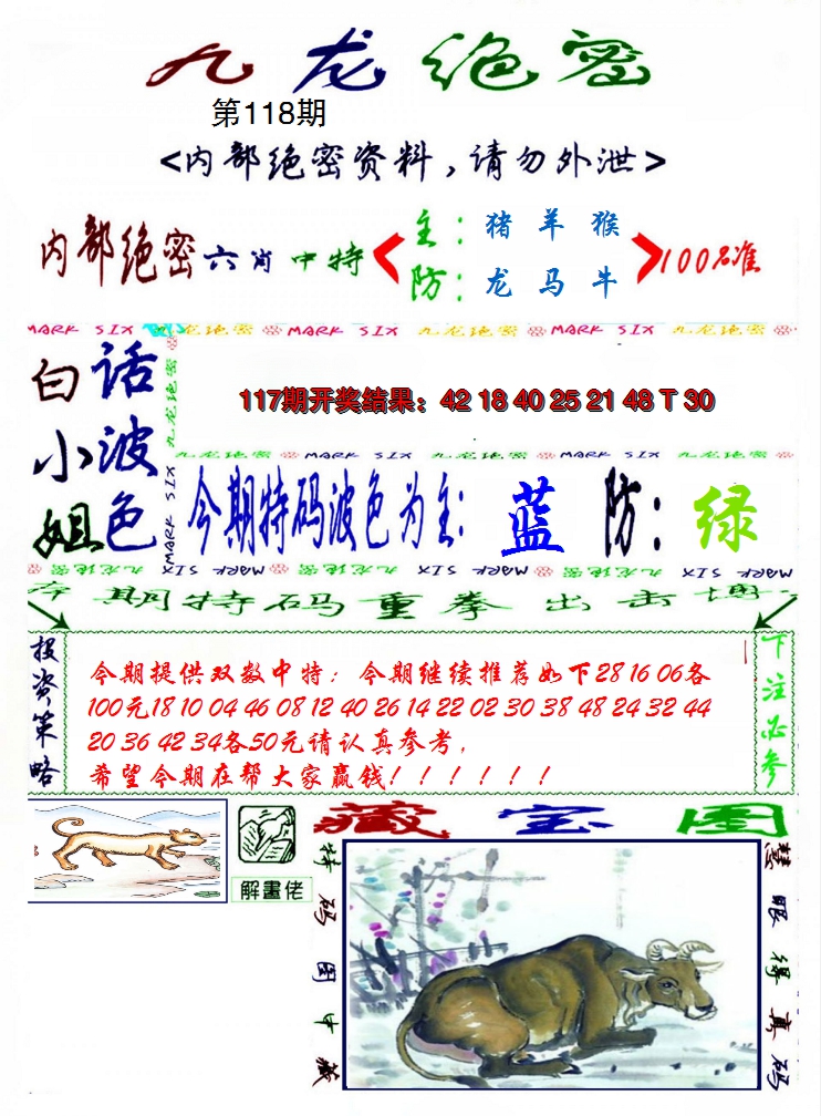 2024118期九龙密报
