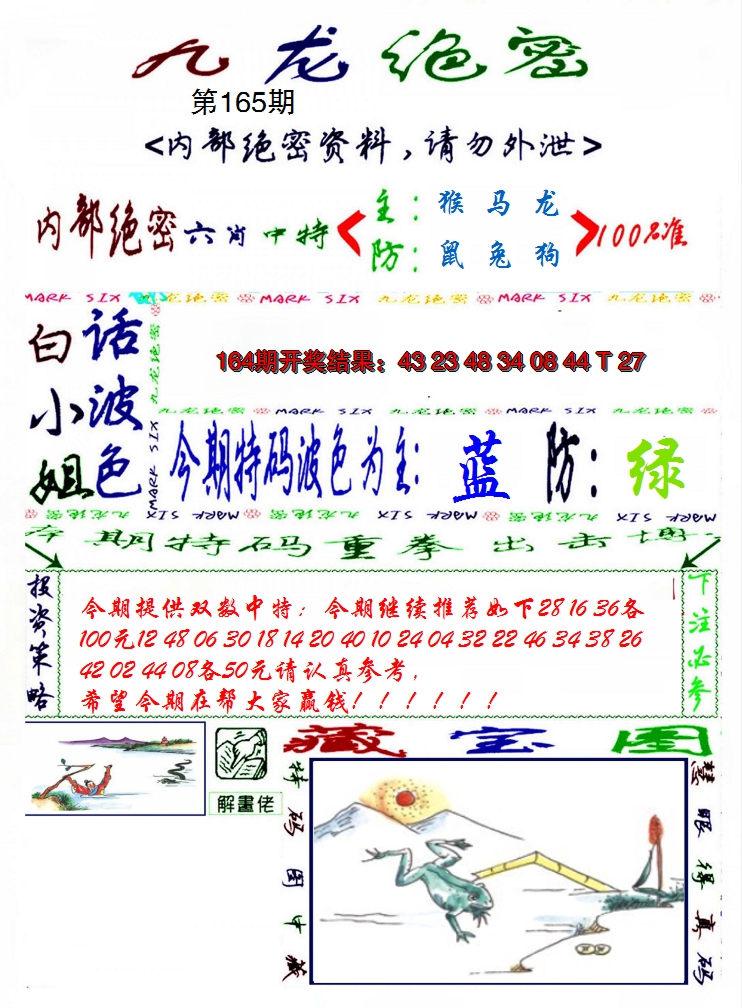 2024165期九龙密报