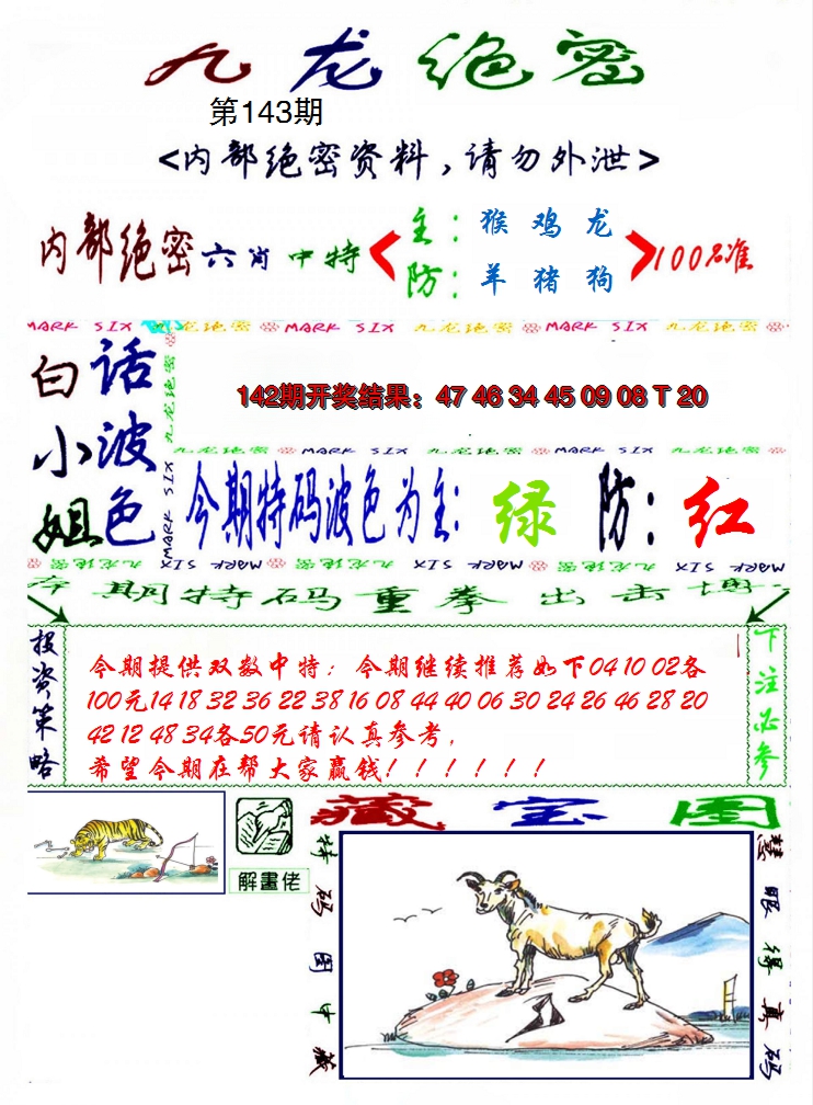 2024143期九龙密报
