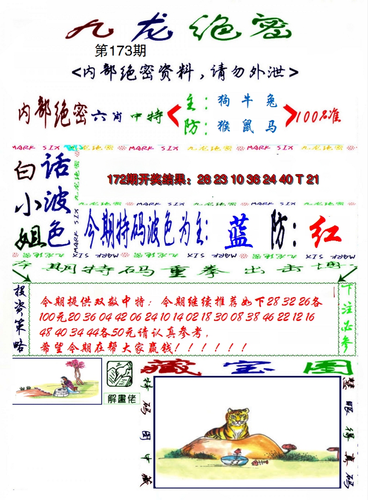 2024173期九龙密报