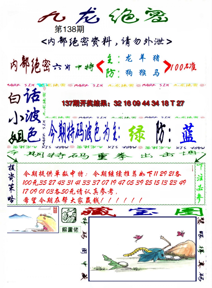 2024138期九龙密报