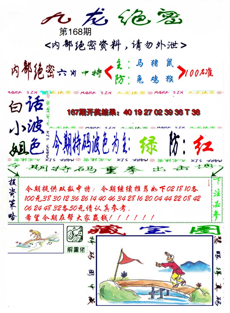 2024168期九龙密报