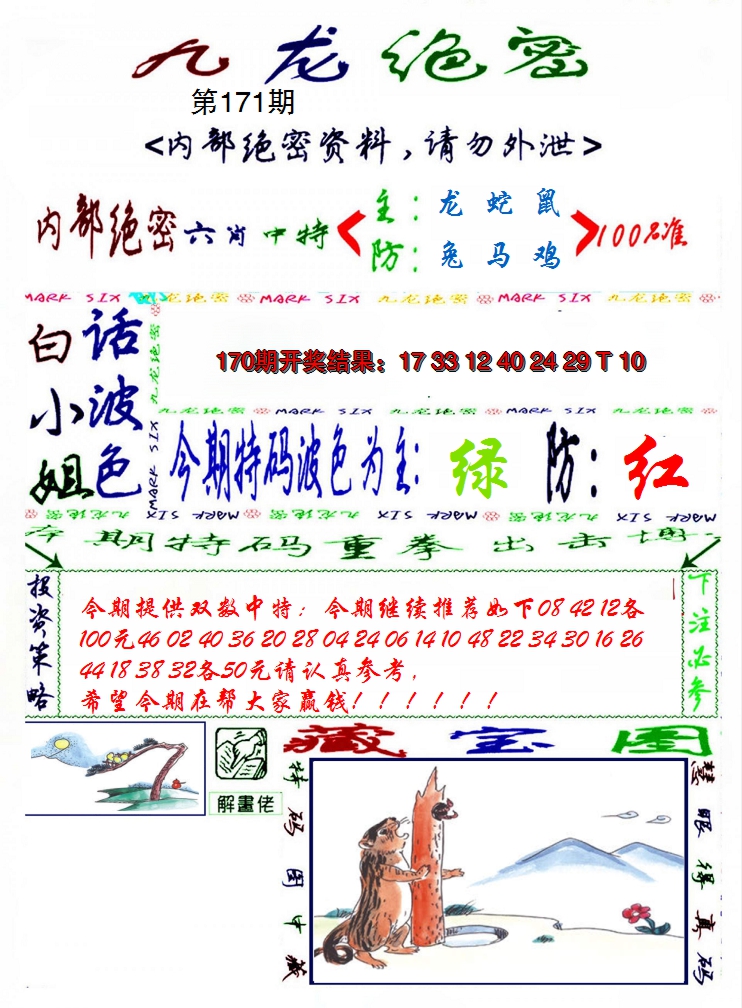2024171期九龙密报