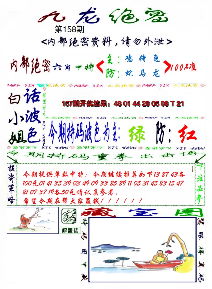 2024158期九龙密报