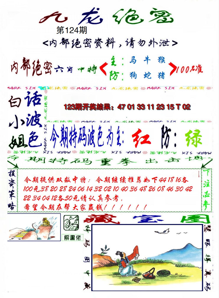 2024124期九龙密报
