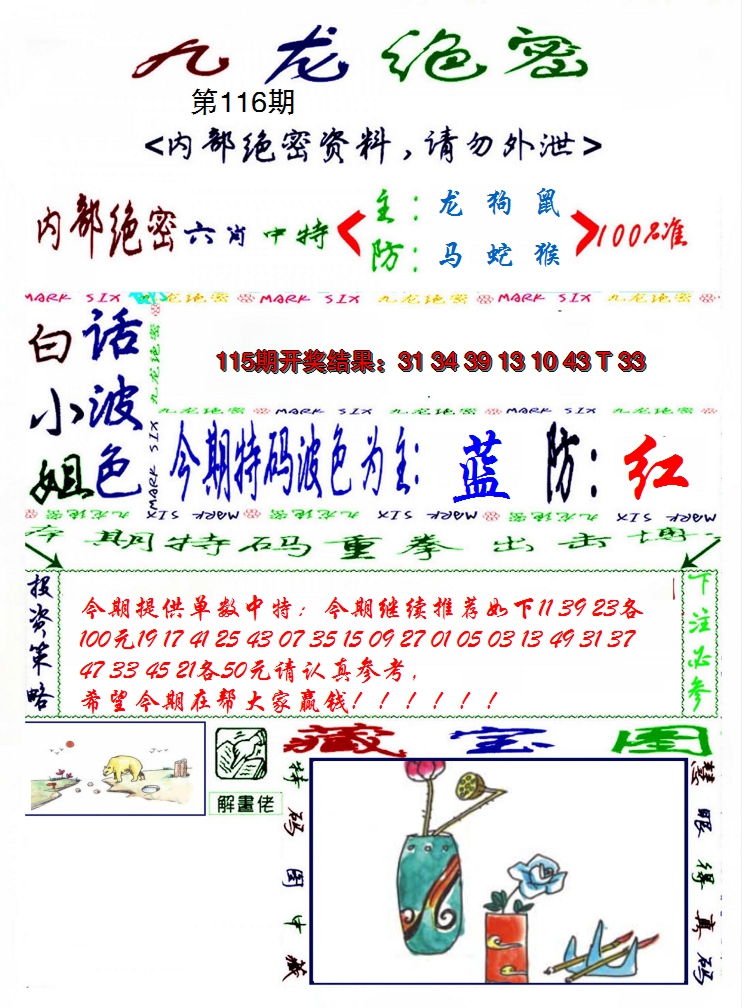2024116期九龙密报