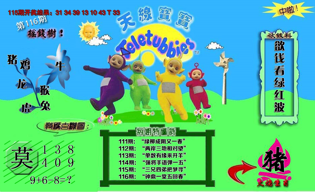 2024116期正版天线宝宝C
