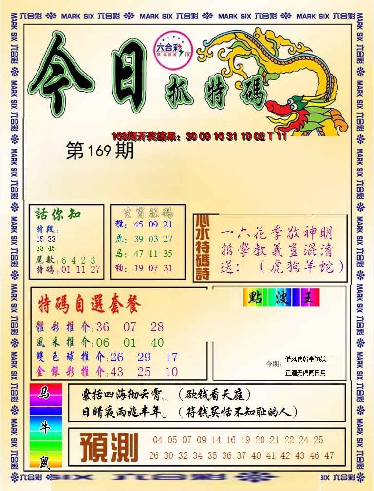 2024169期今日抓特码-A