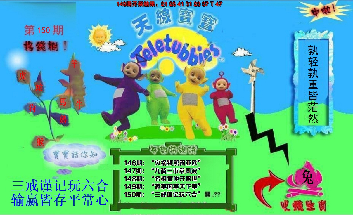 2024150期正版天线宝宝D