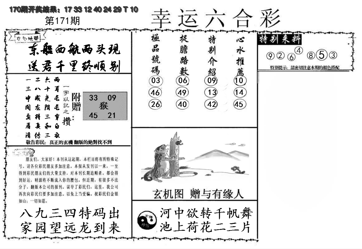 2024171期幸运六合彩
