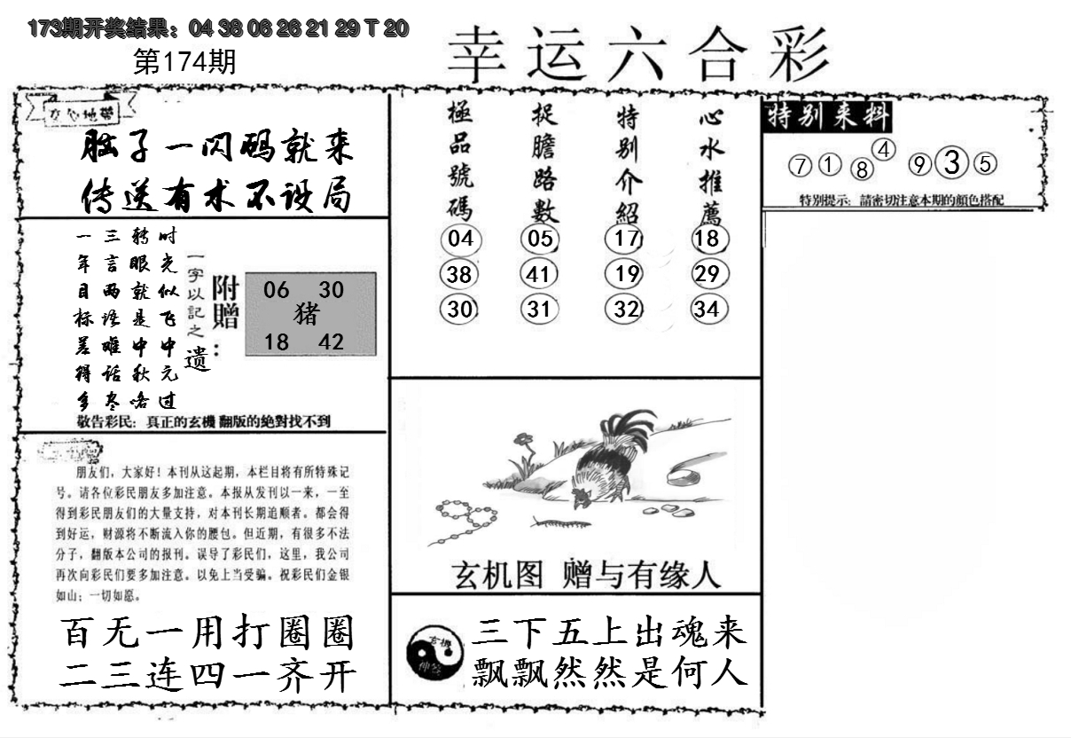 2024174期幸运六合彩