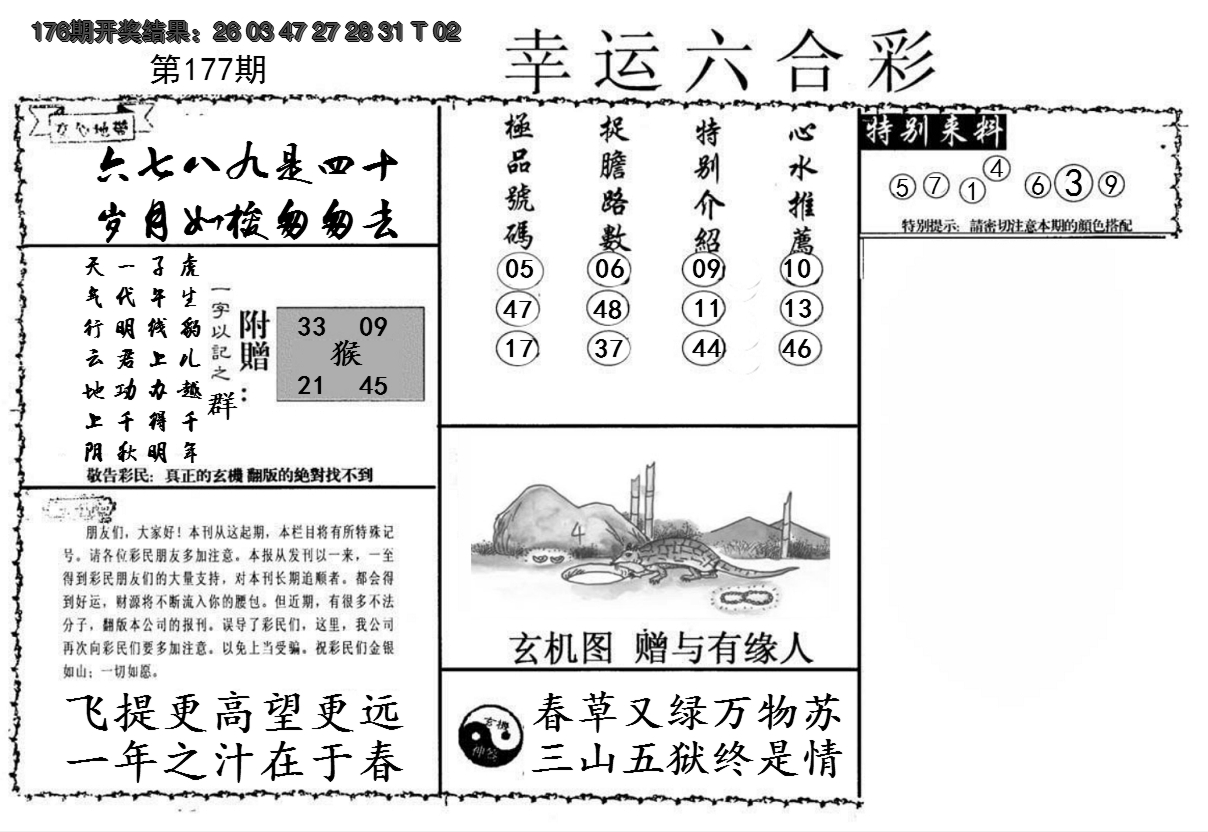 2024177期幸运六合彩