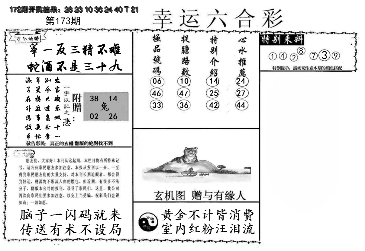 2024173期幸运六合彩