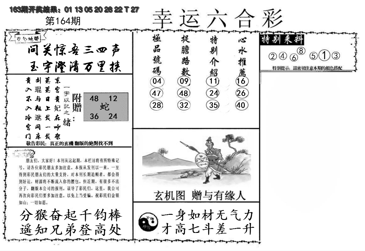 2024164期幸运六合彩