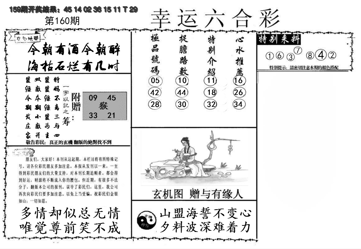 2024160期幸运六合彩