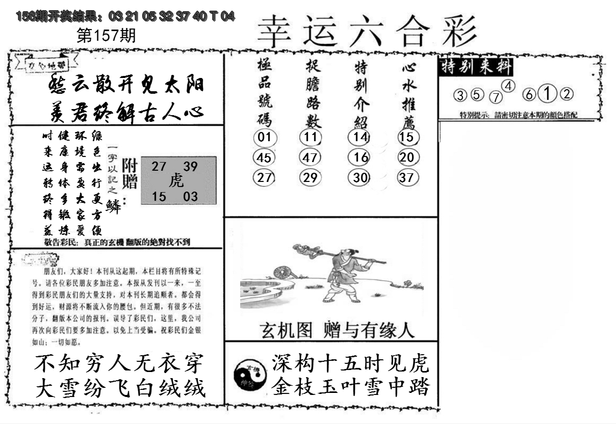 2024157期幸运六合彩