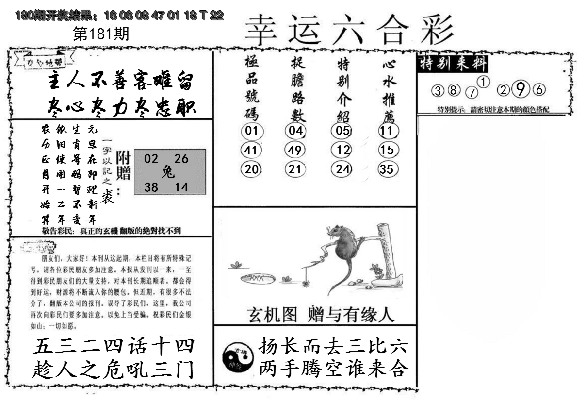2024181期幸运六合彩