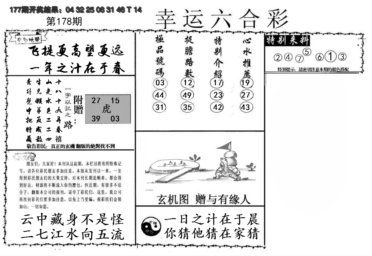 2024178期幸运六合彩