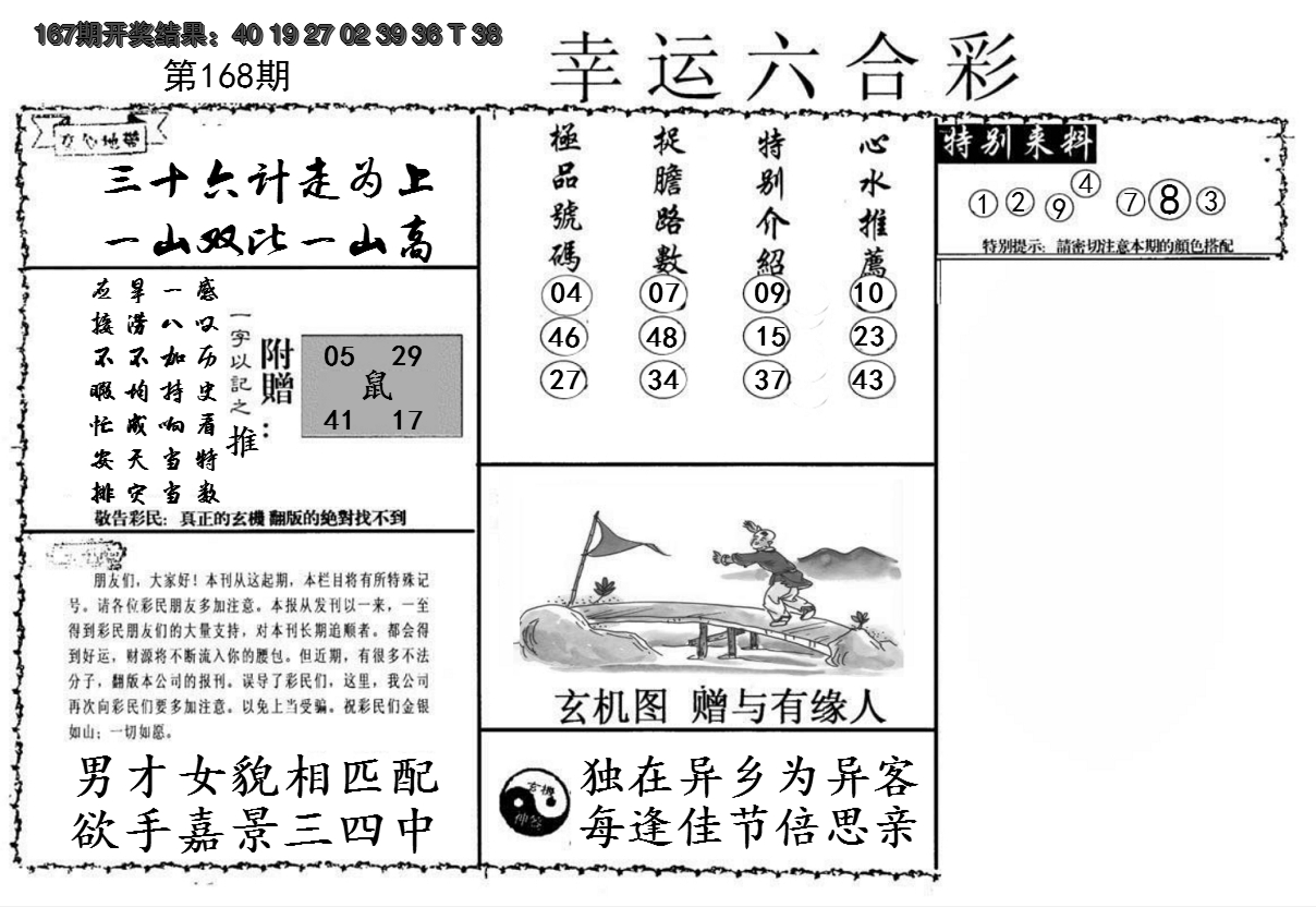 2024168期幸运六合彩