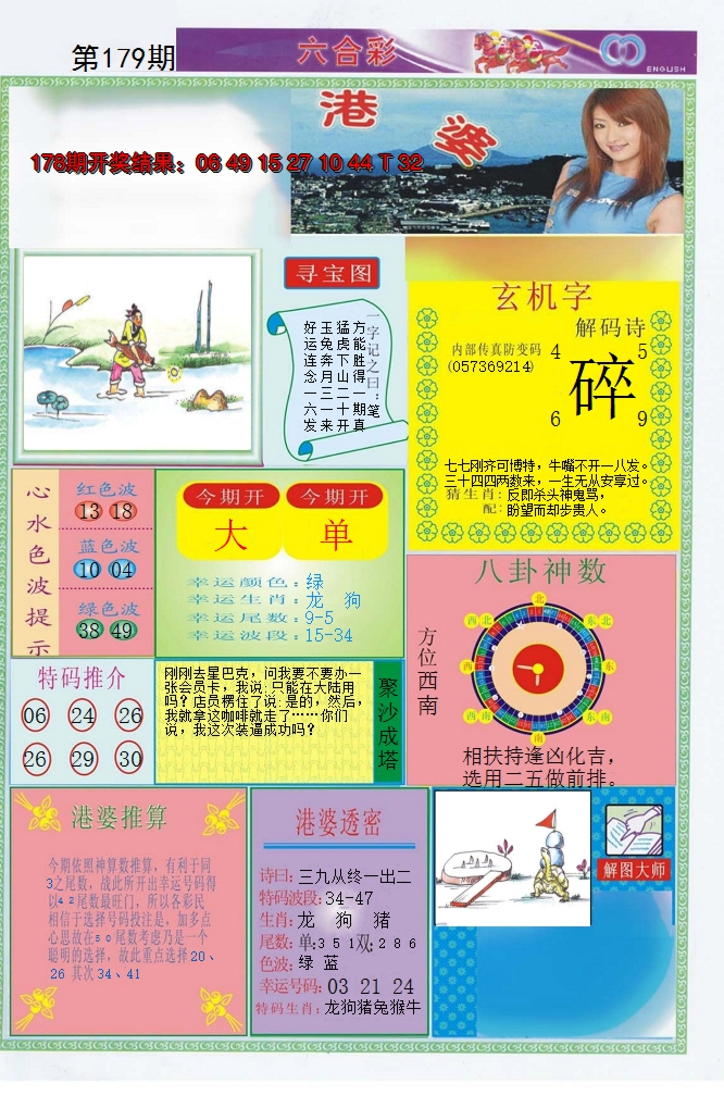 2024179期港婆