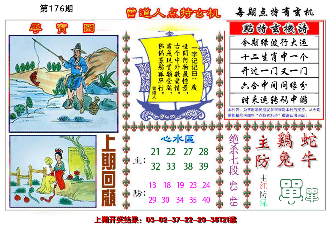 2024176期曾道人点特玄机