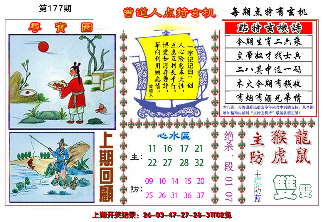2024177期曾道人点特玄机