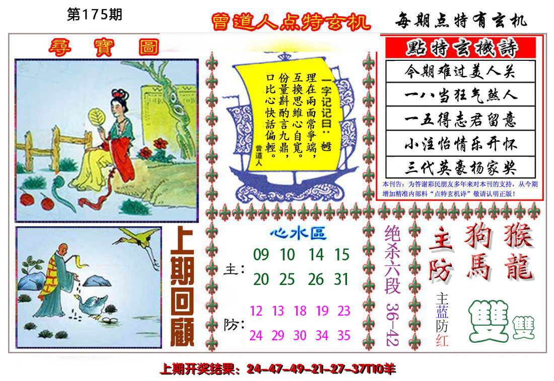 2024175期曾道人点特玄机