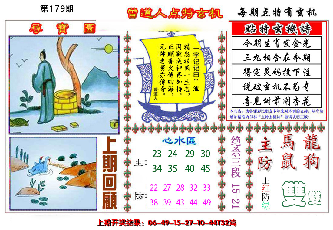 2024179期曾道人点特玄机