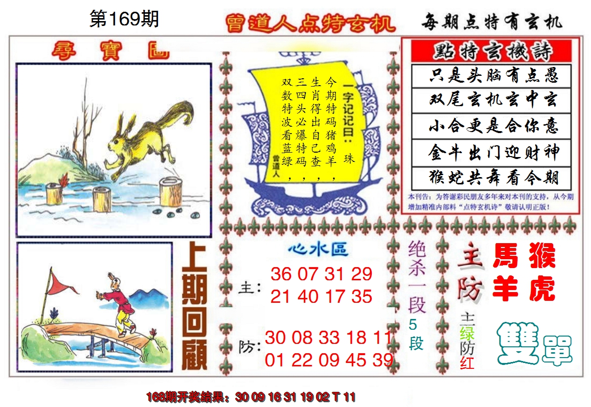 2024169期曾道人点特玄机