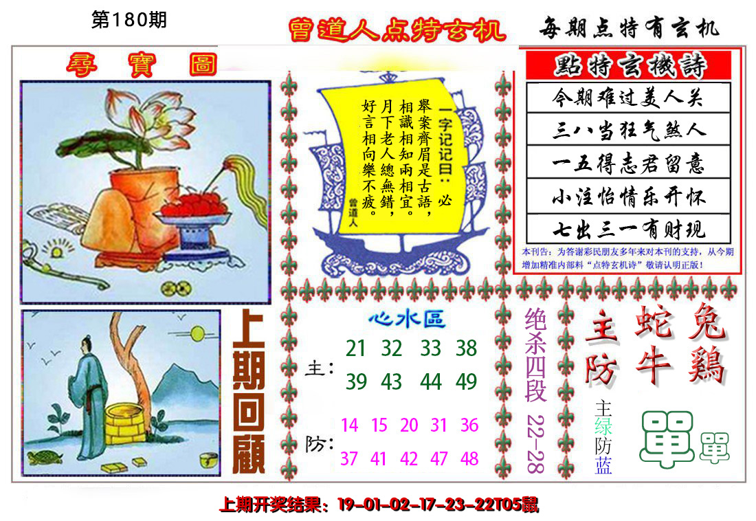 2024180期曾道人点特玄机