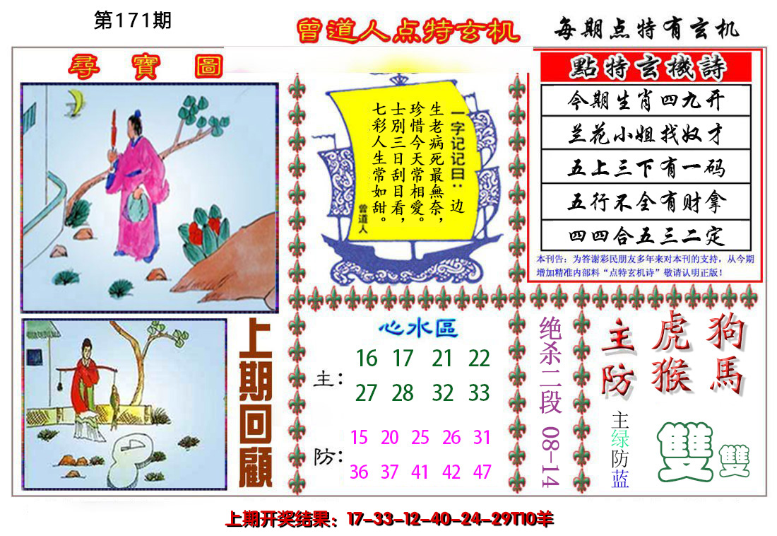2024171期曾道人点特玄机