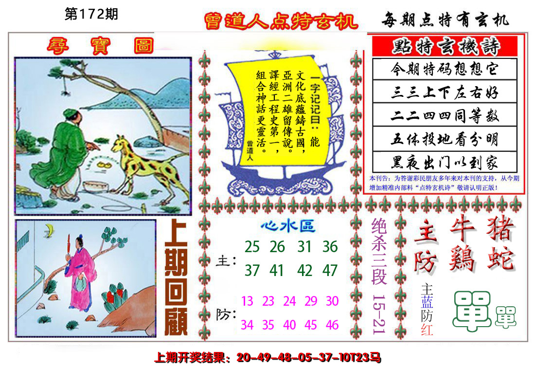 2024172期曾道人点特玄机