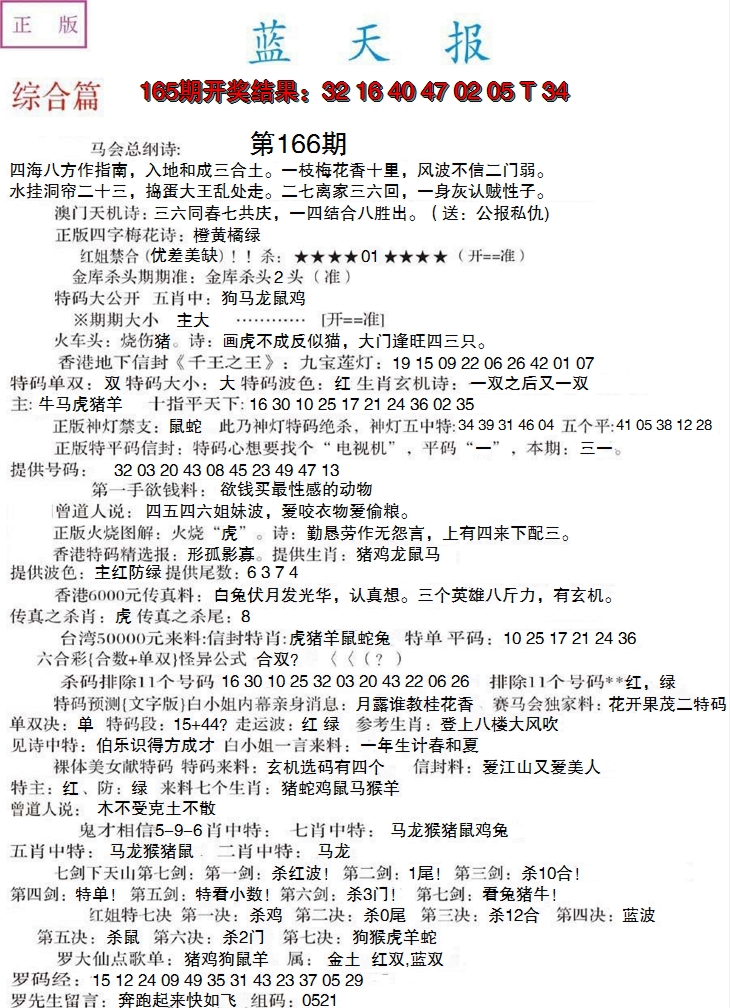 2024166期蓝天报A