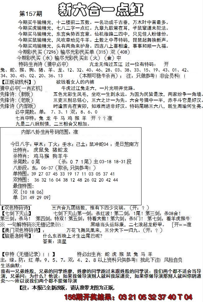 2024157期六合一点红A