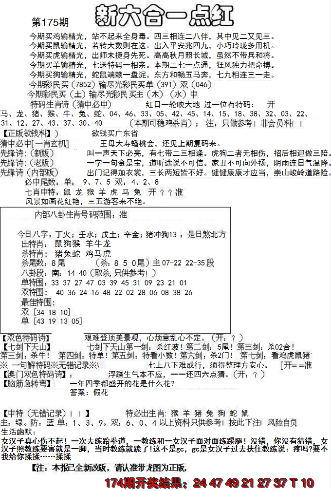 2024175期六合一点红A