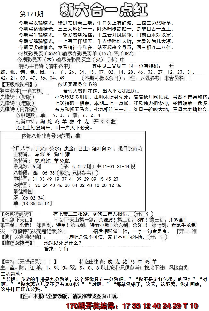 2024171期六合一点红A