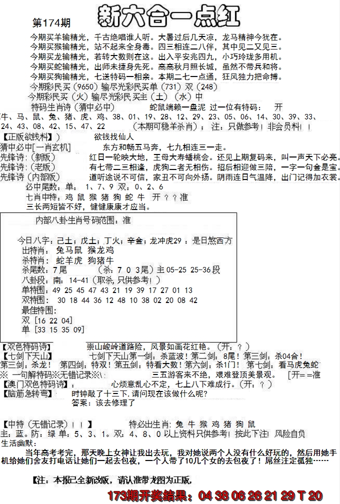 2024174期六合一点红A