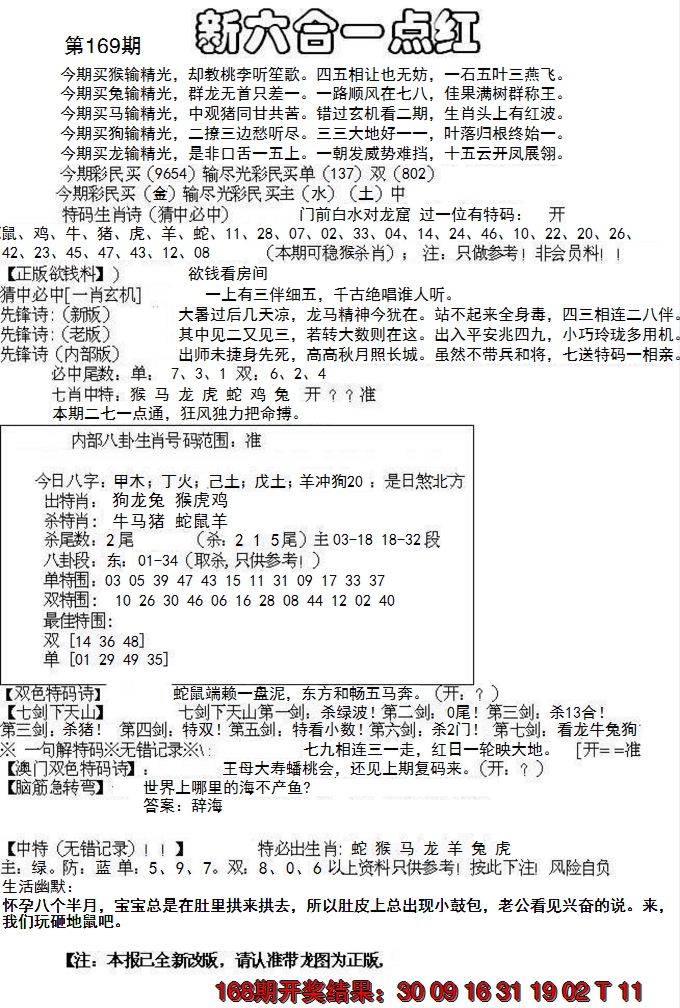 2024169期六合一点红A