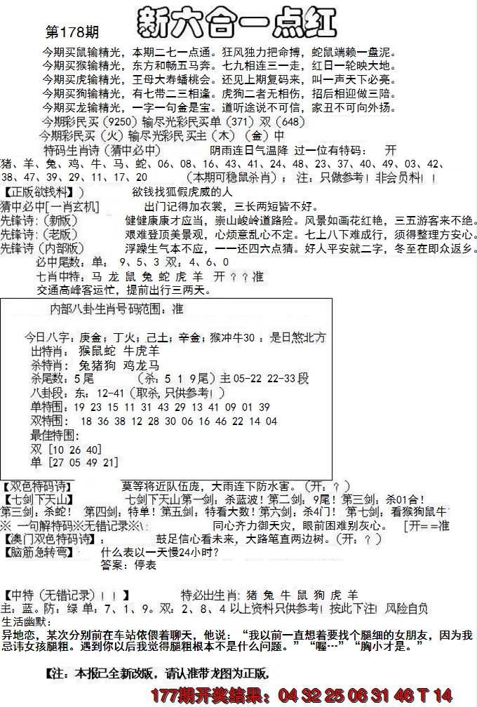 2024178期六合一点红A