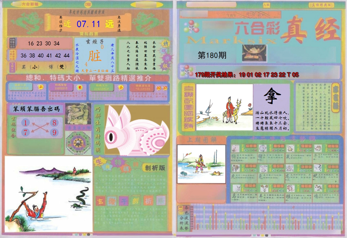 2024180期真经A