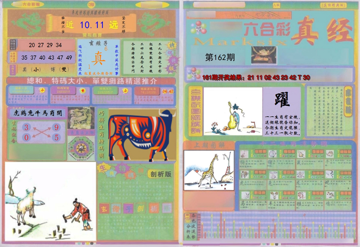 2024162期真经A