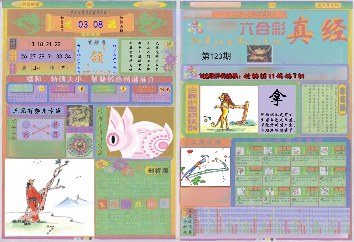 2024123期真经A