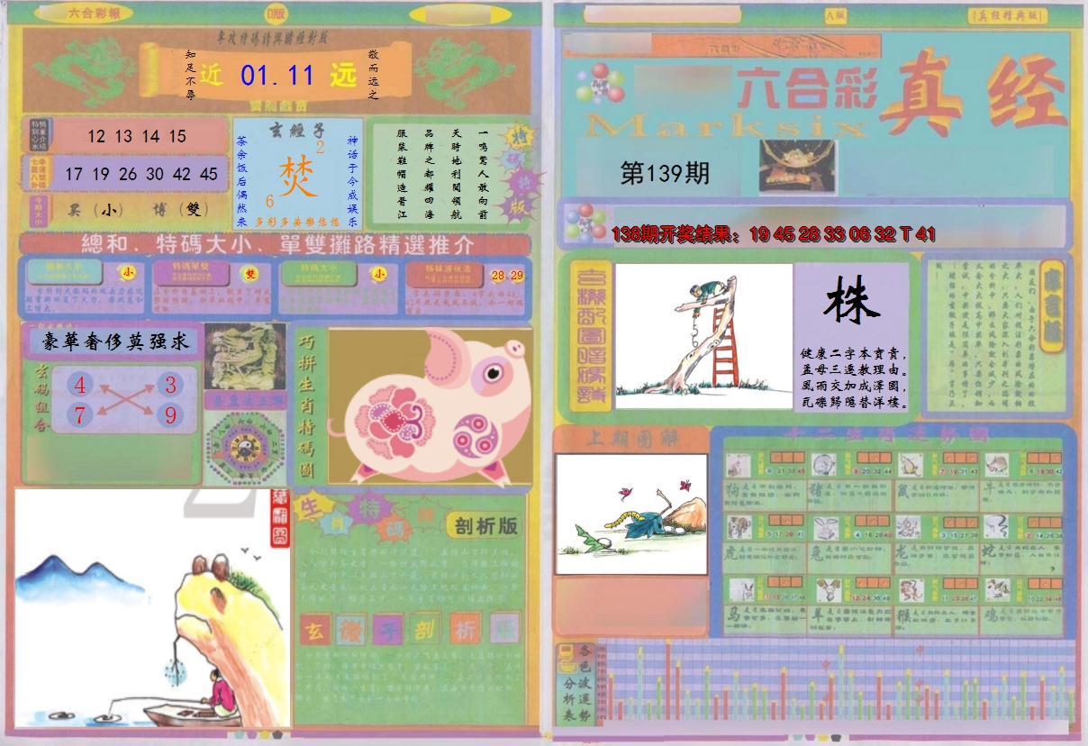 2024139期真经A