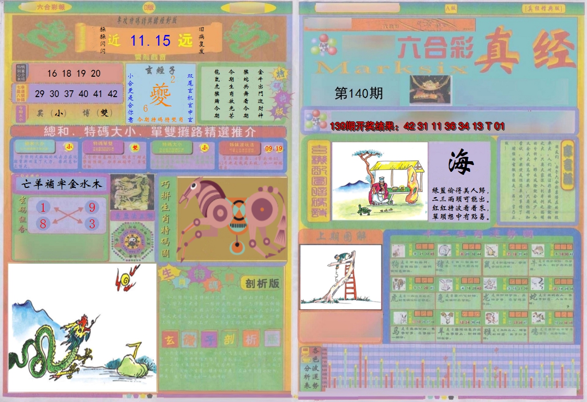 2024140期真经A